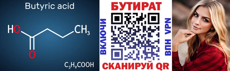 БУТИРАТ Butirat  Белгород 